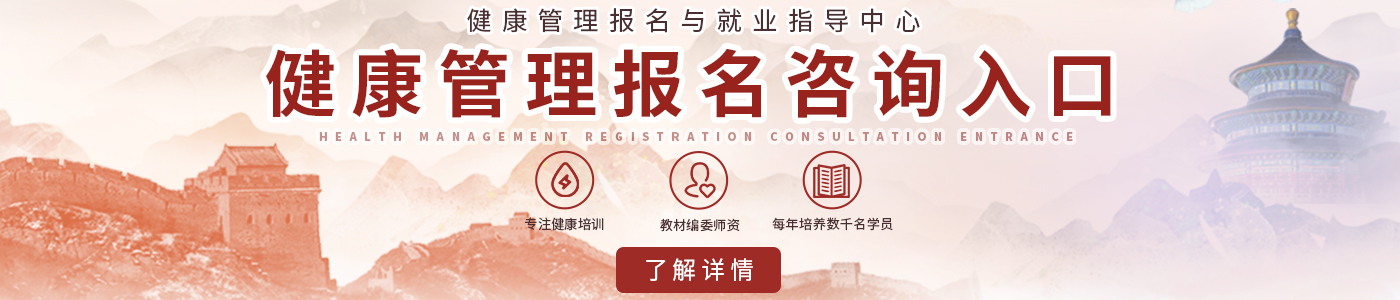 健康管理师报名与就业指导中心